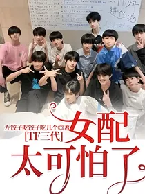 TF三代：女配太可怕了