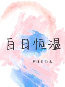 白日恒温—快穿