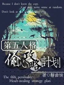 第五人格：偷心攻略计划