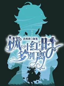 枫叶红时多别离