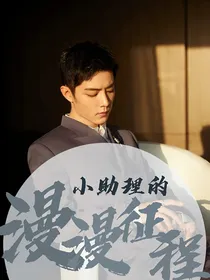 肖战：小助理的漫漫征程