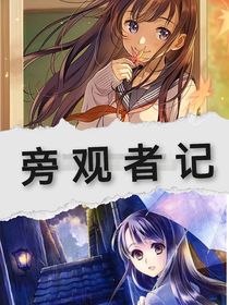 旁观者记