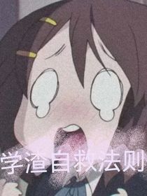 学渣自救法则