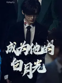 TNT：成为他的白月光