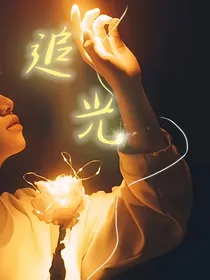 张极：追光……