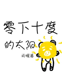 零下十度的太阳