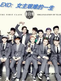 EXO：女主的艰难一生