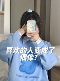 喜欢的人变成了偶像？