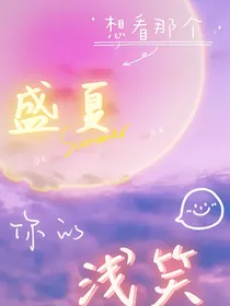 想看那个盛夏你的浅笑