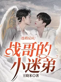 连琑反应：战哥的小迷弟