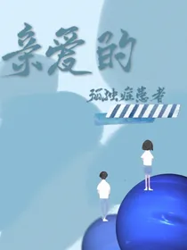 亲爱的孤独患者