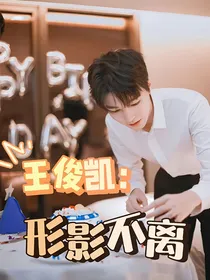 王俊凯：形影不离