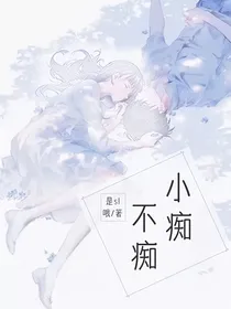 小痴不痴