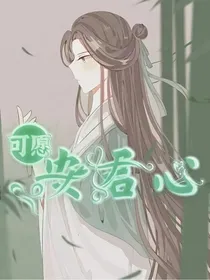 可愿安君心
