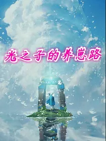 光之子的养崽路
