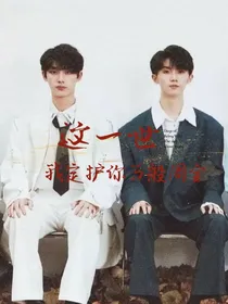 祺鑫：这一世