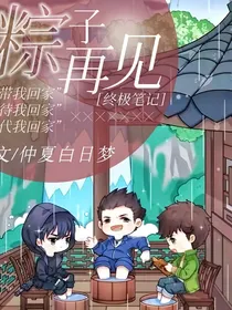 终极笔记：粽子再见