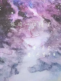 依然一往情深