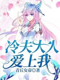 冷夫大人爱上我