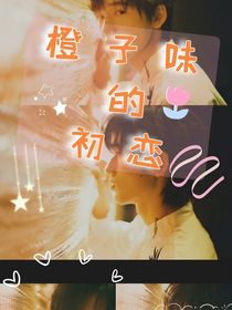 宋亚轩：橙子味的初恋