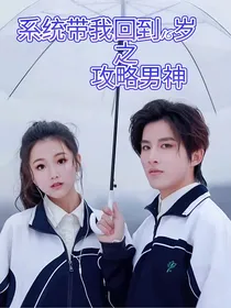 系统带我回到16岁之攻略男神
