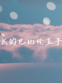 我的巴比伦王子