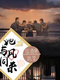 名柯：她与风同来