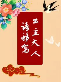 公主大人请移驾