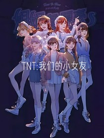 TNT：我们的小女友