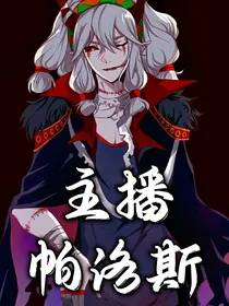 主播帕洛斯