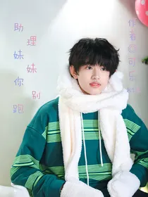 张极：助理妹妹你别跑