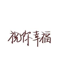 爱是炽热的