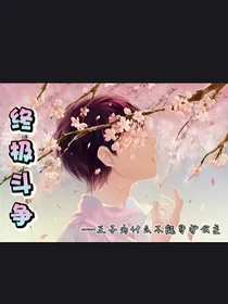 终极斗争——王子为什么不能守护公主