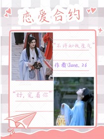 恋爱合约……