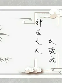神医大人太爱我