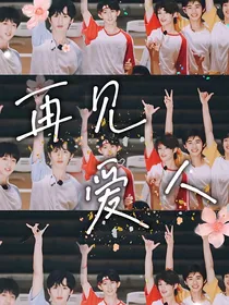 恋综：再见，爱人