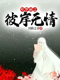 叶罗丽之彼岸无情
