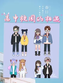 高中校园的相遇