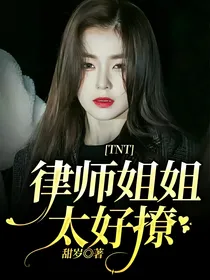 TNT：律师姐姐太好撩