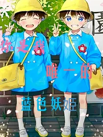 名柯：你是我唯一的蓝色妖姬