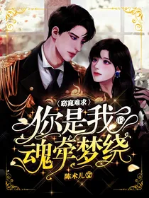 窈窕难求：你是我的魂牵梦绕