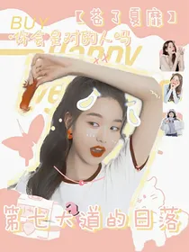 第七大道的日落——苍了夏靡