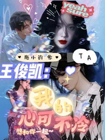 王俊凯：我的心可不冷