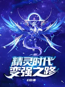 精灵时代变强之路