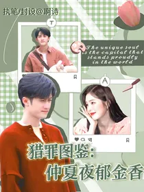 猎罪图鉴：仲夏夜郁金香
