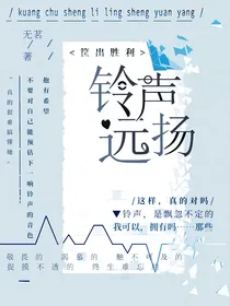 筐出胜利：铃声远扬