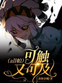 （all帕）可触又可及