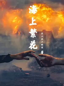 风起云涌之海上繁花