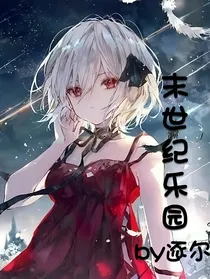 末世游乐园