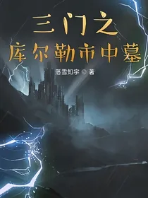 三门之库尔勒，市中墓
